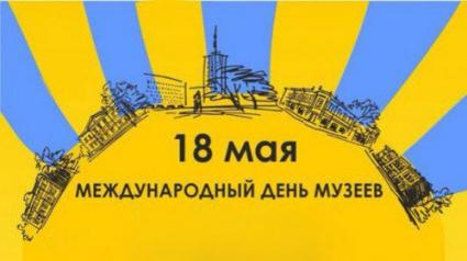 18 мая  –Международный день музеев