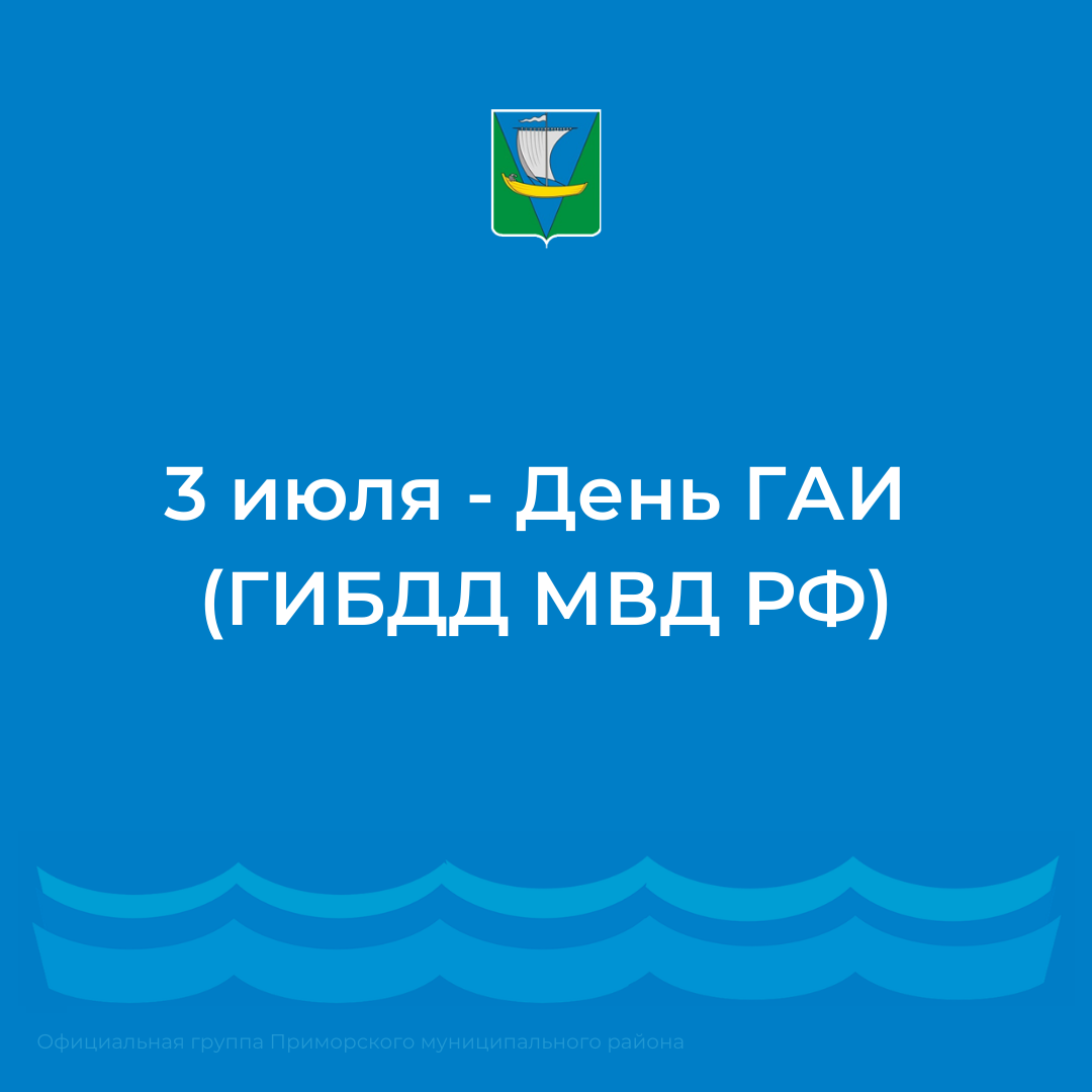 3 июля - День ГАИ (ГИБДД МВД РФ) 3 июля - День ГАИ (ГИБДД МВД РФ)