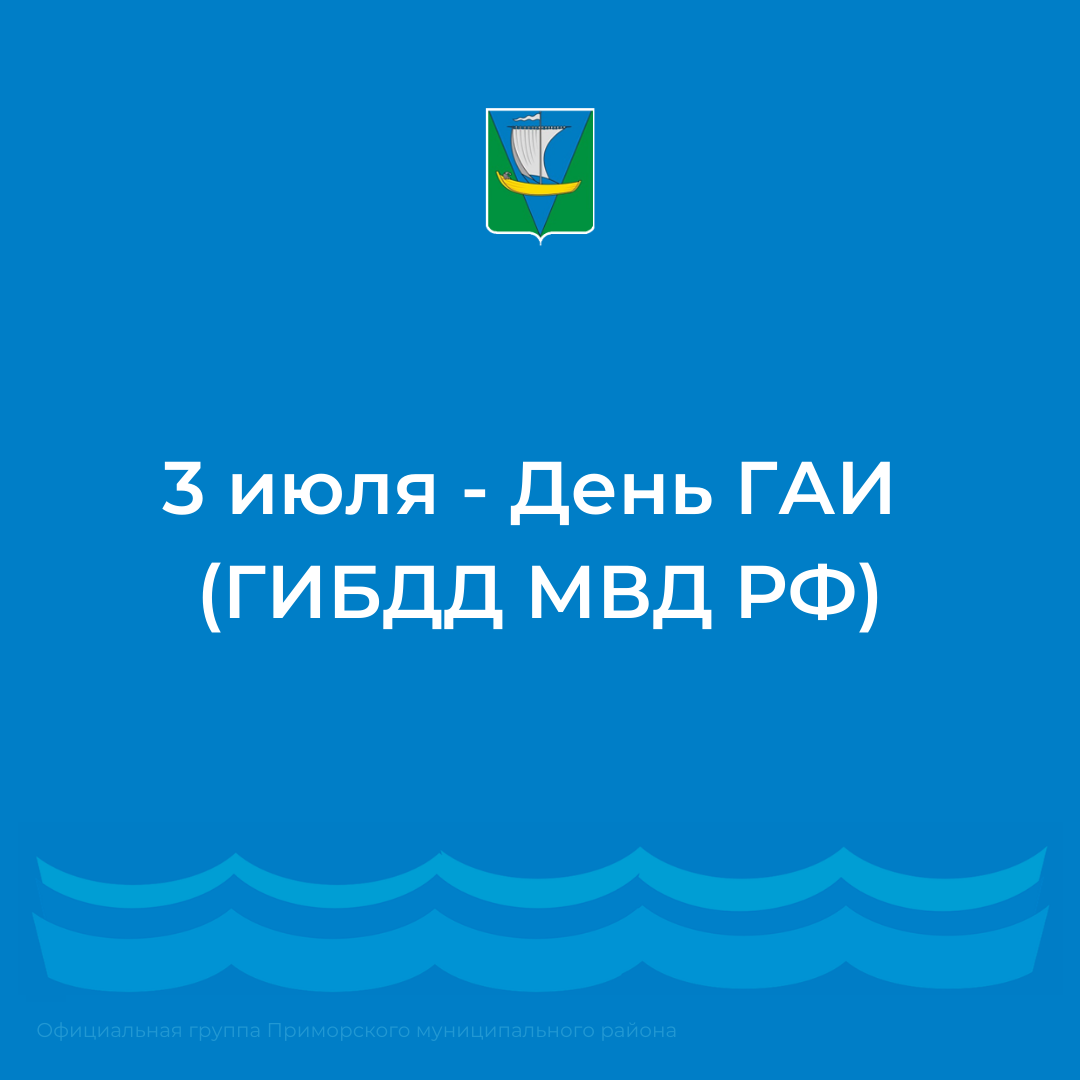  3 июля - День ГАИ (ГИБДД МВД РФ)