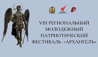В столице Поморья пройдет региональный молодежный патриотический фестиваль «АрхангелЪ»