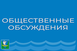 Информация о проведении общественных обсуждений по проекту Программы профилактики рисков причинения вреда (ущерба) охраняемым законом ценностям по муниципальному контролю на автомобильном транспорте, городском наземном электрическом транспорте и в дорожно Информация о проведении общественных обсуждений по проекту Программы профилактики рисков причинения вреда (ущерба) охраняемым законом ценностям по муниципальному контролю на автомобильном транспорте, городском наземном электрическом транспорте и в дорожно