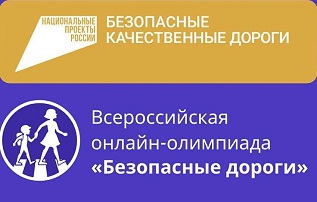 Школьников приглашают к участию в онлайн-олимпиаде «Безопасные дороги»