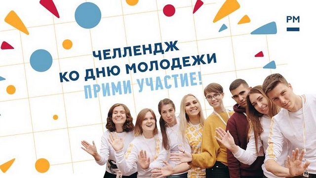#ДеньМолодежи2020: жителей Поморья приглашают к участию во всероссийском челендже