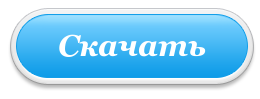 Скачать